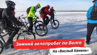 🔋 Зимний велопробег на электровелосипедах по Волге на 