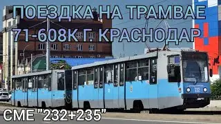 поездка на трамвае 71-608К в СМЕ "232+235" г. Краснодар