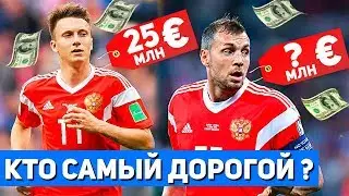 ТОП 5 САМЫХ ДОРОГИХ ФУТБОЛИСТОВ СБОРНОЙ РОССИИ