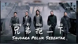 兄弟抱一下 • Xiong Di Bao Yi Xia • 赵晨旭 • Zhao Chen Xu • Saudara Peluk Sebentar • Lirik Indonesia