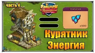 Энергия чать 4 Клевер курятник верность (Игры ВК)