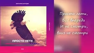 Виктория Барладян-Просто лети
