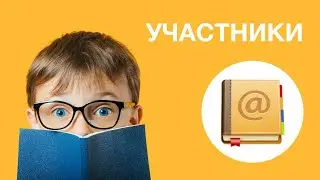 Список участников для вебинара: как добавить участников и создавать группы для вебинаров?