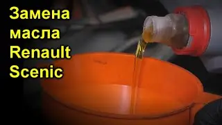 Замена масла Renault Scenic