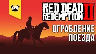 🔥Red Dead Redemption 2 - ОГРАБЛЕНИЕ ПОЕЗДА 🔥 |  Stream Red Dead Redemption 2 🔥#2