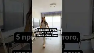 Как понять что вы в Израильском доме! 