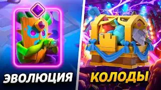 ПЕРВАЯ ЭВОЛЮЦИЯ, 3000 КУБКОВ И НОВАЯ КОЛОДА😱 ПУТЬ ДУДЦА😨
