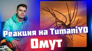 РЕАКЦИЯ на TumaniYO - Омут