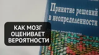 Как Мы Принимаем Решения. Наши Ошибки Оценки Вероятности