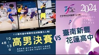 高男決賽 G4 臺南新豐 VS 花蓮高中
