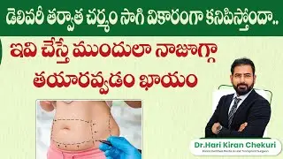 పొట్ట దగ్గర కొవ్వు సులభంగా తగ్గుతుంది || Tummy Tuck Surgery in Telugu || Abdominoplasty || ReDefine
