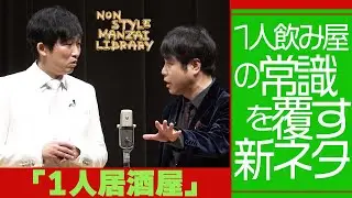1人飲み屋の常識を覆す新ネタ「1人居酒屋」