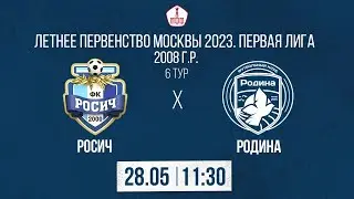 Росич 2008 – Родина 2008 | 28.05.2023 | Летнее Первенство Москвы | LIVE