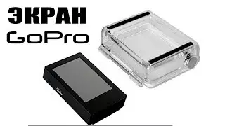 GOPRO 3+, 4. ЭКРАНFantaseal