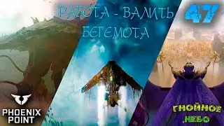 Phoenix Point. Гнойное Небо. 47. Завалить Бегемота. Легенда. Патч Ambrose.
