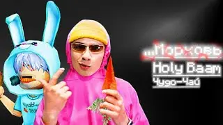 Песня про Морковь – Holy Baam & Чудо-Чай | •1 час• | 
