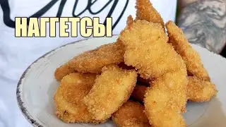 Куриные наггетсы