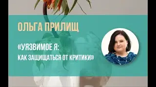 «Уязвимое я: как защищаться от критики» - Ольга Прилищ