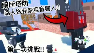【黑雲】廁所塔防真的這麼好玩嗎,直接來實測!!