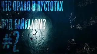Страшные истории I ЧТО ОРАЛО В ПУСТОТАХ ПОД БАЙКАЛОМ? I ЧАСТЬ 2