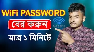 কিভাবে ওয়াইফাই পাসওয়ার্ড বের করবেন সহজেই | How to find out wifi password