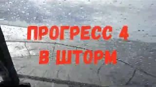 Прогресс 4 в шторм
