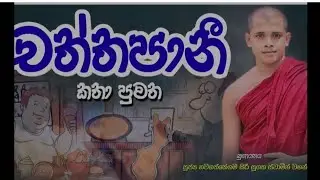 සමීර නිරෝෂන් මහත්මාට පින් පිණිස සිදු කල කවිබණ දේසනාව ..