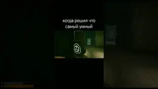 когда решил что самый умный... 