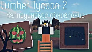 Lumber Tycoon 2 ¦ Хэллоуинское обновление 2025