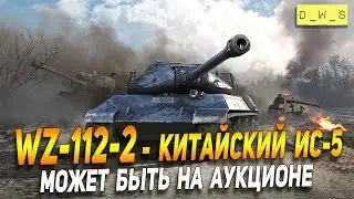 WZ-112-2 - небесный воин в Wot Blitz | D_W_S