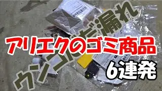 アリエクのよりどりコーナーで買った商品が意外に使えてウンコだだ漏れになった件