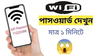 How To Show WiFi Password || ওয়াইফাই পাসওয়ার্ড বের করুন সহজেই 😱