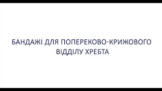 Бандажі для попереково-крижового відділу хребта ТМ ТОРОС ГРУП