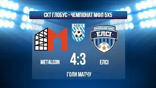 ЧЕМПІОНАТ МФЛ 5Х5 І 1 ЛІГА І METALCON - ЕЛСІ І ГОЛИ МАТЧУ