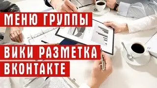 Меню группы - хитрости для усиления меню