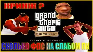 Grand Theft Auto: The Trilogy СКОЛЬКО ФПС НА СЛАБОМ ПК | Grand Theft Auto: The Trilogy ПЕРВЫЙ ВЗГЛЯД
