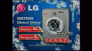 Реклама Техносила 2008 Стиральная машина LG