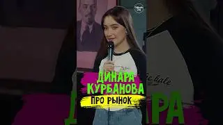 😂🎙 Динара Курбанова 