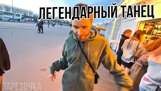 КОРЕШ СТАНЦЕВАЛ СВОЙ ЛЕГЕНДАРНЫЙ ТАНЕЦ