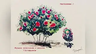 Т.Астафьева "Настроение 2"