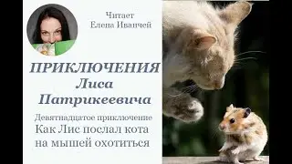 Как Лис послал Кота на мышей охотиться #fairytale #закадром
