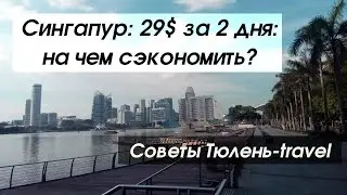 Сингапур бюджетно - съездить всего за 29$ за 2 дня на двоих, КАК?