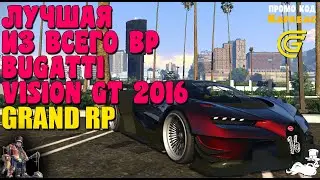 🔴► Лучшая из всего BP Bugatti vision GT 2016🔴► Сервер GRAND RP 2