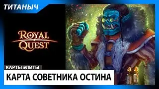 Royal Quest 💎 Карта Советника Остина