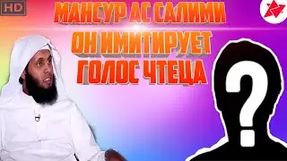 Он Имитирует голос шейха Мансура Ас Салими | (cover)  ᴴᴰ