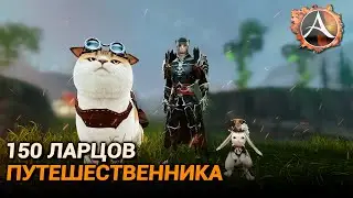 ArcheAge 9.0. 150 котов путешественника за 60 секунд