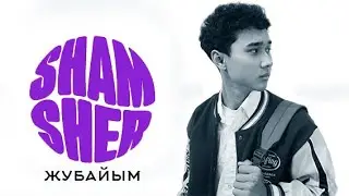 OST #мурас I Жубайым - Шамшер Сардаров