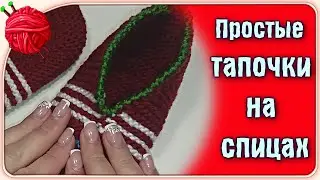 Простые тапочки.Теплые уютные тапочки спицами. Без швов на подошве .