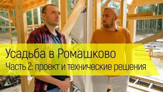 Проект и технические решения | Усадьба в Ромашково
