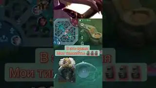ЛУЧШИЕ ТИММЕЙТЫ MOBILE LEGENDS 😂😂😂 